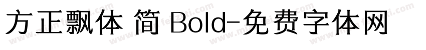 方正飘体 简 Bold字体转换
